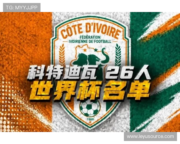 2026世界杯科特迪瓦阵容预测：非洲象能否重现黄金一代辉煌